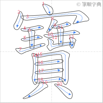 “「寶」的筆順”