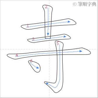 “「寺」的筆順”