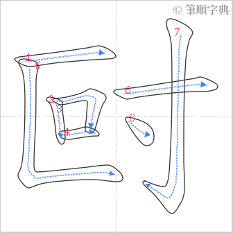 “「尀」的筆順”