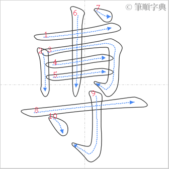 “「尃」的筆順”