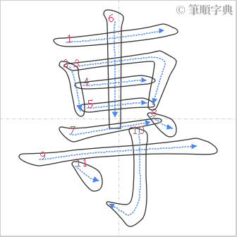 “「專」的筆順”