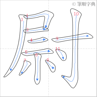 “「尉」的筆順”