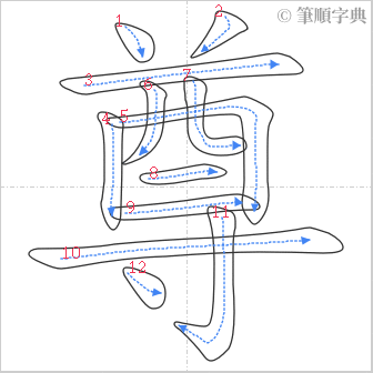 “「尊」的筆順”