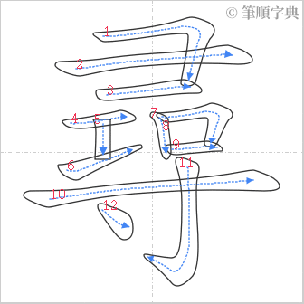 “「尋」的筆順”