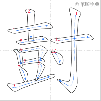 “「尌」的筆順”