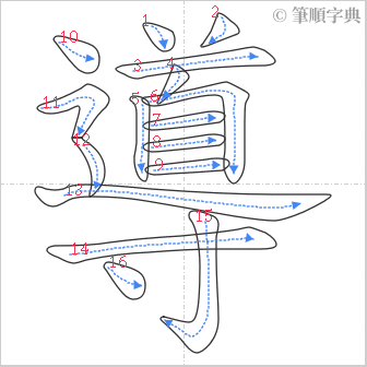 “「導」的筆順”