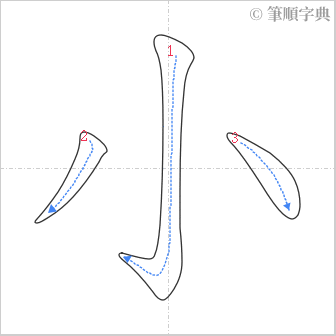 “「小」的筆順”