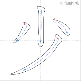 “「少」的筆順”