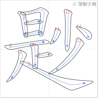 “「尟」的筆順”