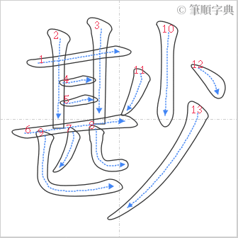 “「尠」的筆順”