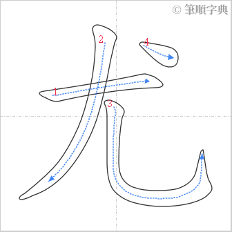 “「尤」的筆順”