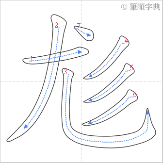 “「尨」的筆順”