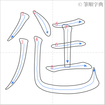 “「尩」的筆順”