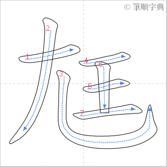 “「尪」的筆順”