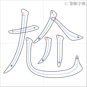 “「尬」的筆順”