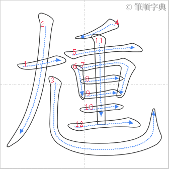 “「尰」的筆順”