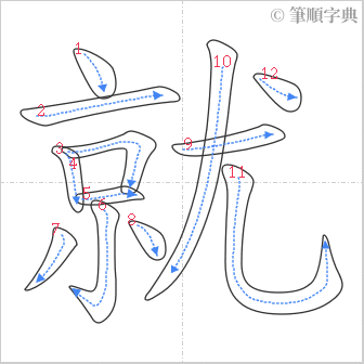 “「就」的筆順”