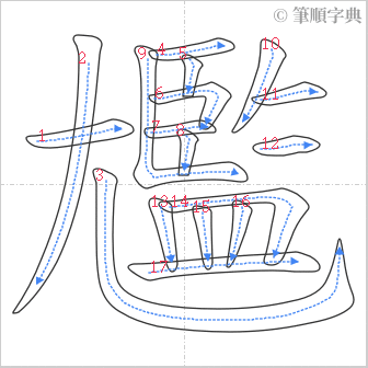 “「尷」的筆順”