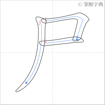 “「尸」的筆順”