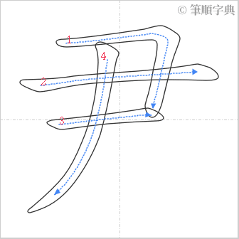 “「尹」的筆順”