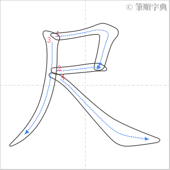 “「尺」的筆順”