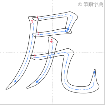 “「尻」的筆順”