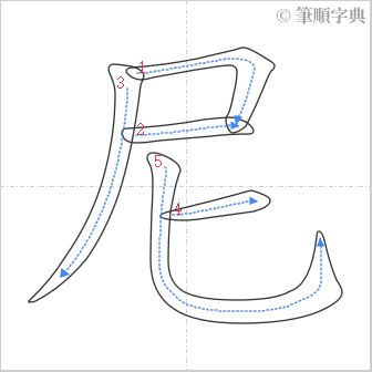 “「尼」的筆順”