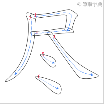 “「尽」的筆順”