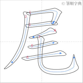 “「尾」的筆順”