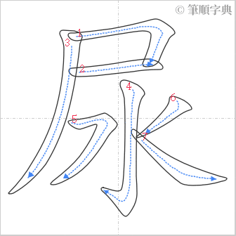 “「尿」的筆順”