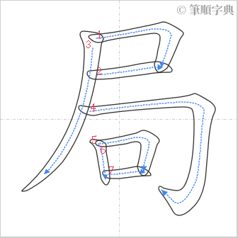 “「局」的筆順”