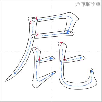 “「屁」的筆順”