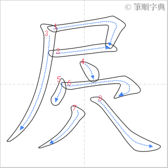 “「屄」的筆順”