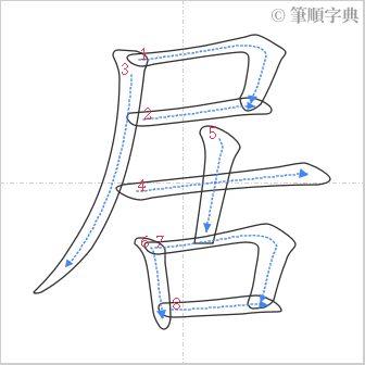 “「居」的筆順”