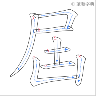 “「屆」的筆順”