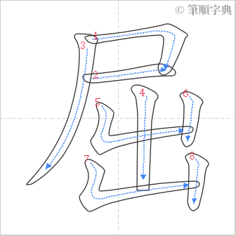 “「屈」的筆順”