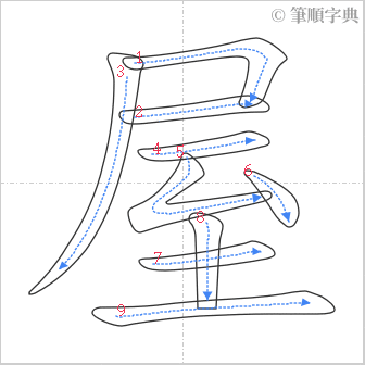 “「屋」的筆順”