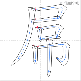 “「屌」的筆順”