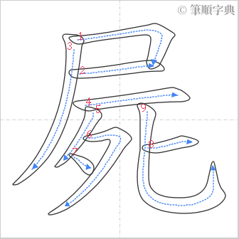 “「屍」的筆順”