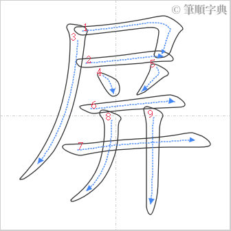 “「屏」的筆順”