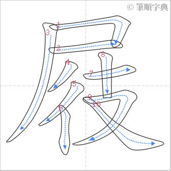 “「屐」的筆順”