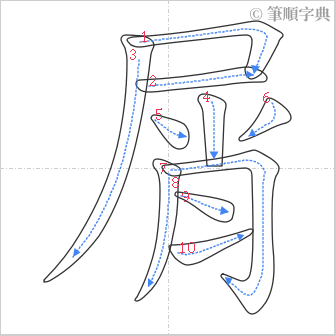 “「屑」的筆順”