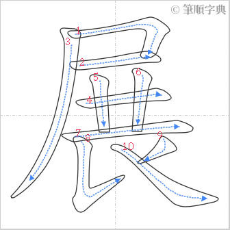 “「展」的筆順”