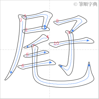 “「屘」的筆順”