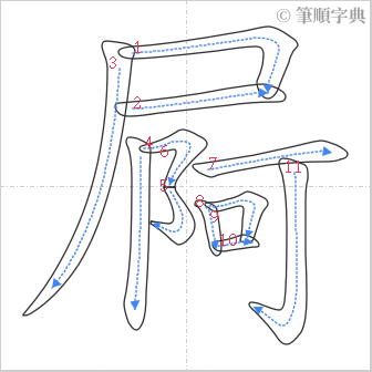 “「屙」的筆順”