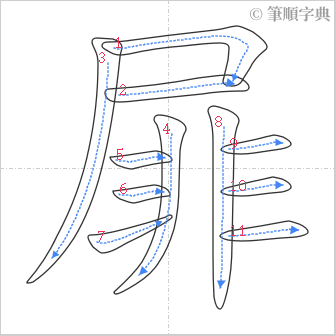 “「屝」的筆順”