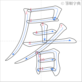 “「屠」的筆順”