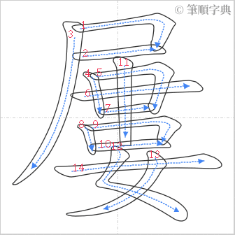 “「屢」的筆順”