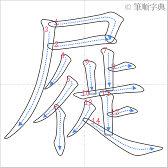 “「屣」的筆順”