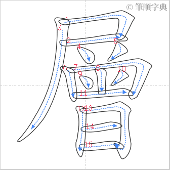 “「層」的筆順”